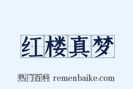红楼真梦是什么意思的图片
